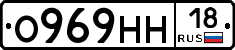 О969НН18 - 