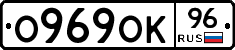 О969ОК96 - 
