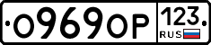 О969ОР123 - 