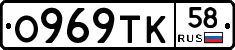 О969ТК58 - 