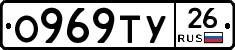 О969ТУ26 - 