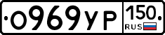 О969УР150 - 