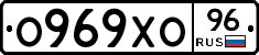 О969ХО96 - 