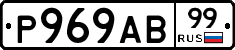 Р969АВ99 - 