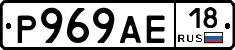 Р969АЕ18 - 