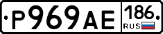 Р969АЕ186 - 