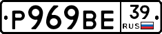 Р969ВЕ39 - 