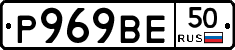 Р969ВЕ50 - 