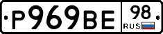 Р969ВЕ98 - 