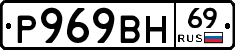 Р969ВН69 - 