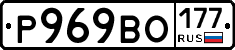 Р969ВО177 - 