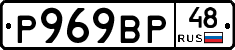 Р969ВР48 - 