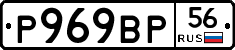 Р969ВР56 - 