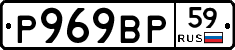 Р969ВР59 - 