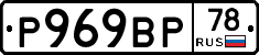 Р969ВР78 - 
