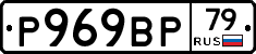 Р969ВР79 - 