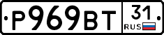 Р969ВТ31 - 