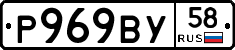 Р969ВУ58 - 