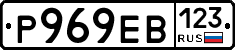Р969ЕВ123 - 