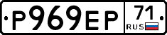 Р969ЕР71 - 