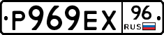 Р969ЕХ96 - 