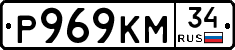 Р969КМ34 - 