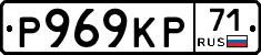 Р969КР71 - 
