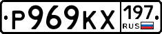 Р969КХ197 - 