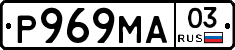 Р969МА03 - 