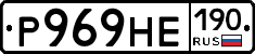 Р969НЕ190 - 