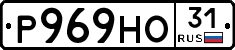 Р969НО31 - 