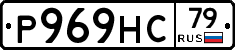 Р969НС79 - 