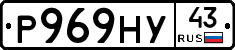 Р969НУ43 - 