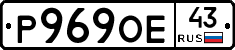 Р969ОЕ43 - 