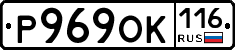 Р969ОК116 - 