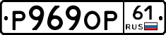 Р969ОР61 - 