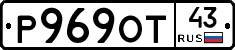 Р969ОТ43 - 