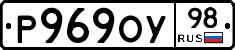 Р969ОУ98 - 