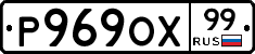 Р969ОХ99 - 