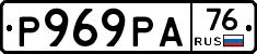 Р969РА76 - 