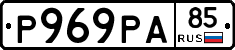 Р969РА85 - 