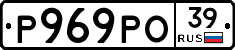 Р969РО39 - 
