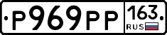 Р969РР163 - 