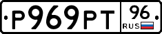Р969РТ96 - 