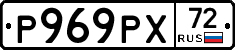 Р969РХ72 - 