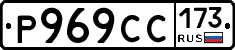 Р969СС173 - 