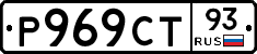 Р969СТ93 - 