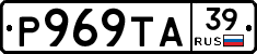 Р969ТА39 - 