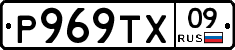 Р969ТХ09 - 