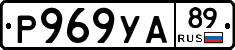Р969УА89 - 